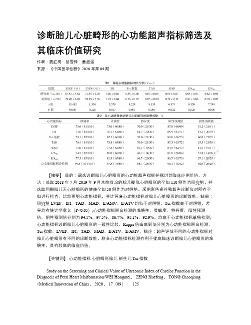 诊断胎儿心脏畸形的心功能超声指标筛选及其临床价值研究