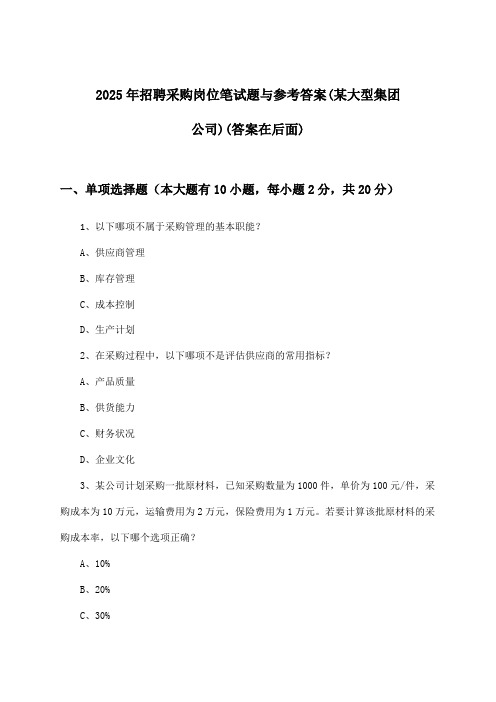 采购岗位招聘笔试题与参考答案(某大型集团公司)2025年