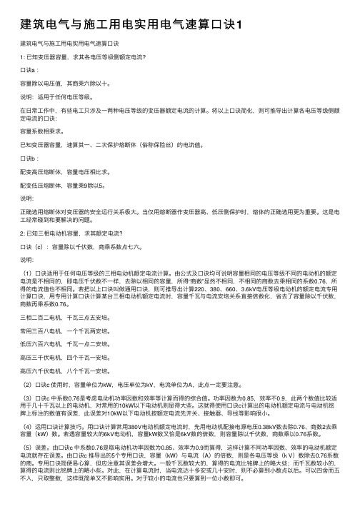 建筑电气与施工用电实用电气速算口诀1