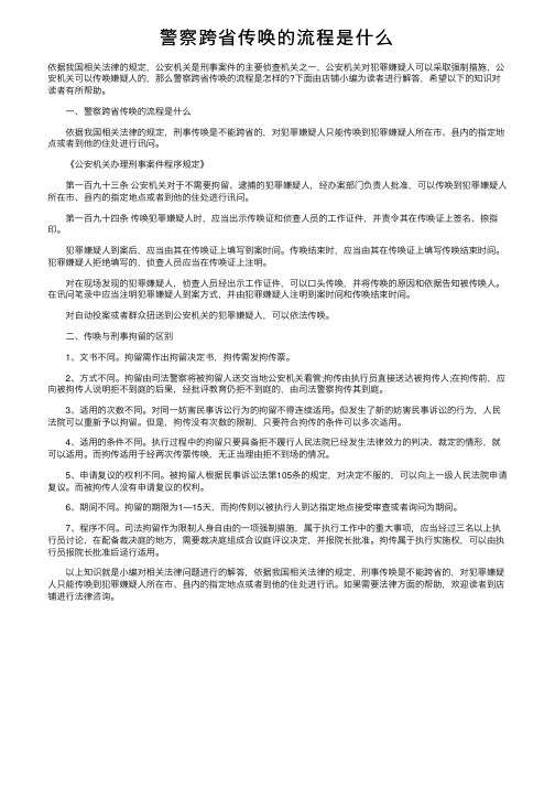 警察跨省传唤的流程是什么