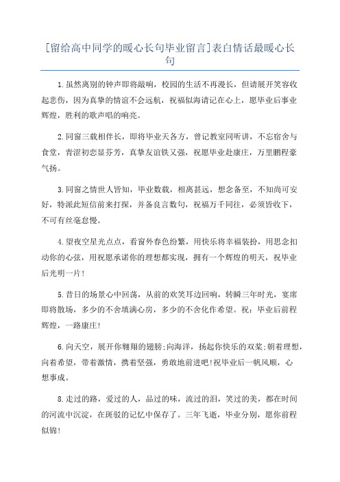 [留给高中同学的暖心长句毕业留言]表白情话最暖心长句