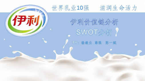 公司价值链分析-SWOT分析(伊利集团)