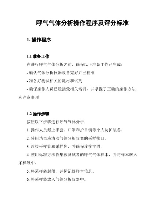 呼气气体分析操作程序及评分标准