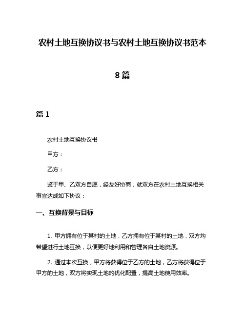 农村土地互换协议书与农村土地互换协议书范本8篇