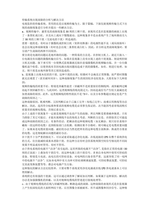 传输系统出现故障的分析与解决方法