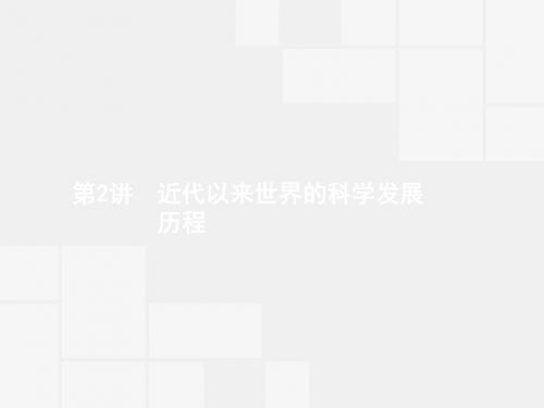 赢在高考2018高中历史一轮参考课件：15-2 近代以来世