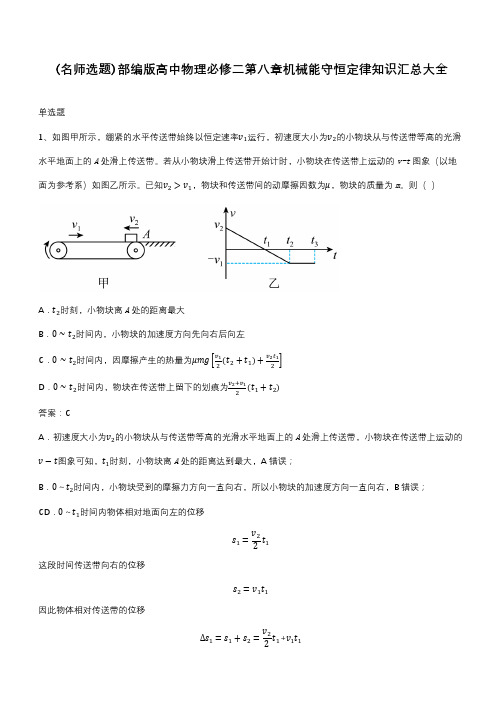 部编版高中物理必修二第八章机械能守恒定律知识汇总大全