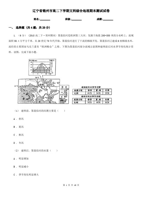 辽宁省锦州市高二下学期文科综合地理期末测试试卷