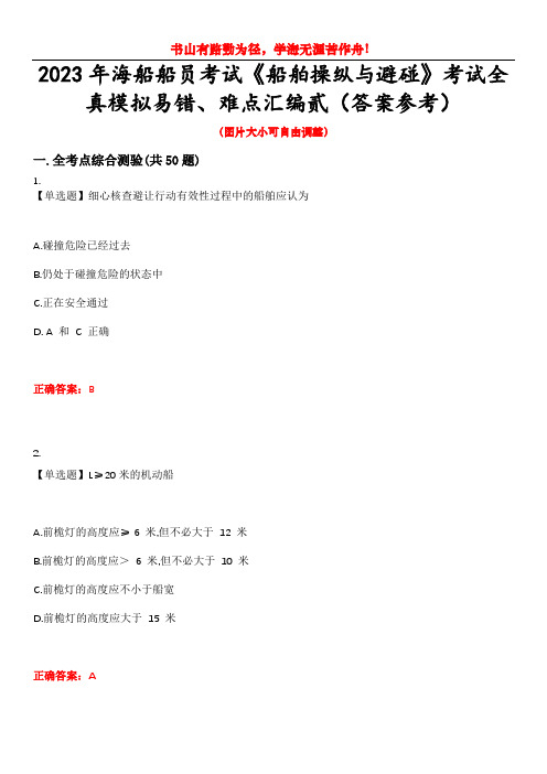 2023年海船船员考试《船舶操纵与避碰》考试全真模拟易错、难点汇编贰(答案参考)试卷号：1