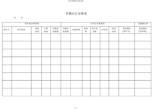 公司车辆出行登记表