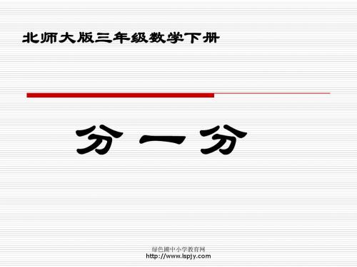 北师大版小学三年级下册数学《分一分(一)》课件PPT