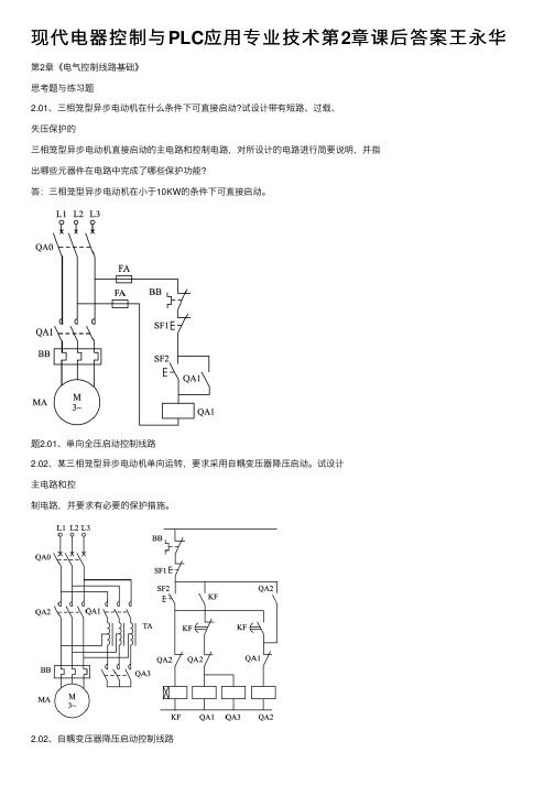 现代电器控制与PLC应用专业技术第2章课后答案王永华