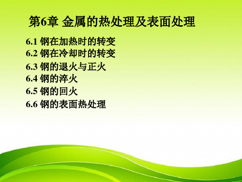 机械工程材料教学课件第6章钢的热处理