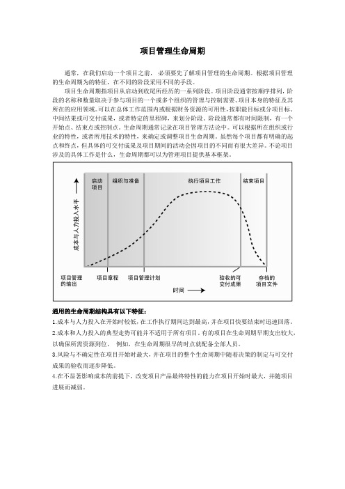项目管理生命周期