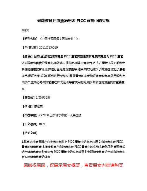 健康教育在血液病患者PICC置管中的实施