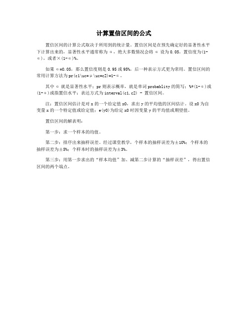 计算置信区间的公式