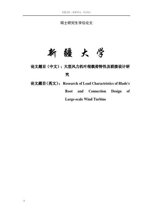 大型风力机叶根载荷特性及联接设计研_究学位论文