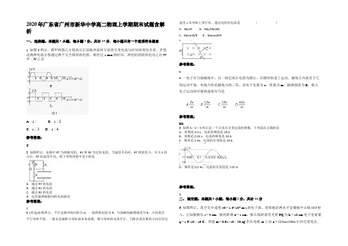 2020年广东省广州市新华中学高二物理上学期期末试题带解析