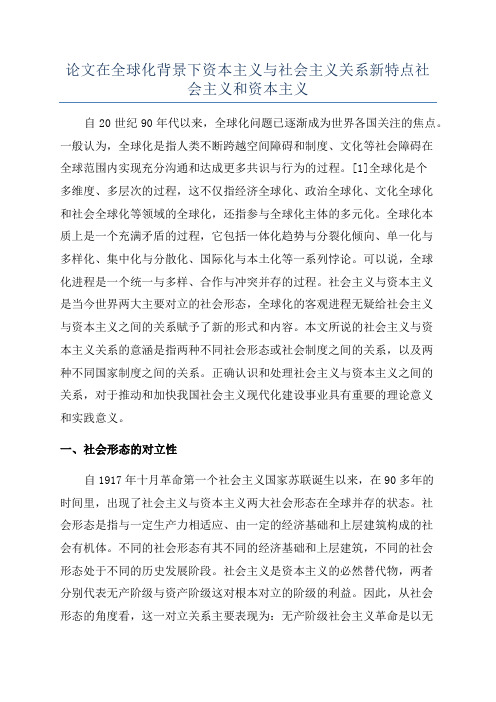 论文在全球化背景下资本主义与社会主义关系新特点社会主义和资本主义