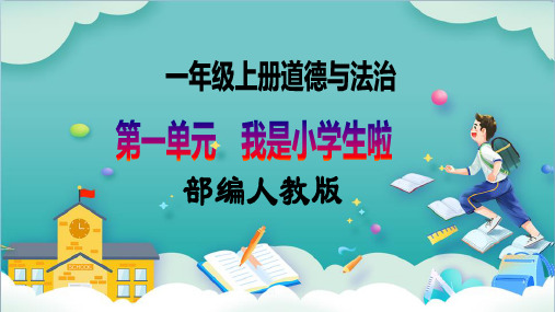 2023-2024学年一年级道法上册同步教学(部编版)第4课《上学路上》PPT教学课件(第一课时)