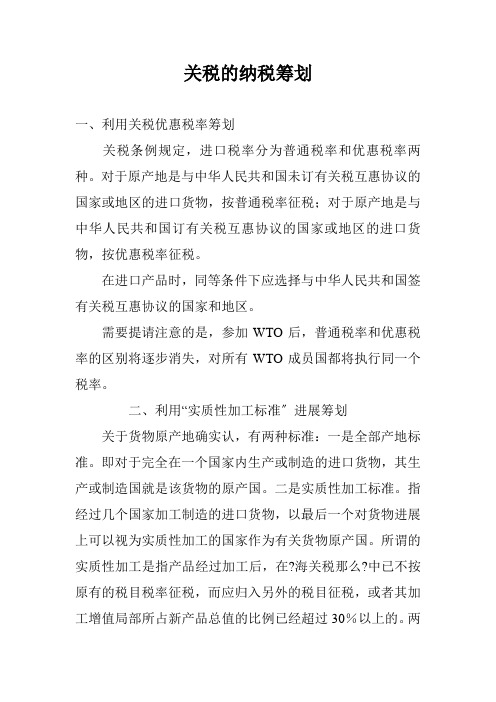 关税的纳税筹划