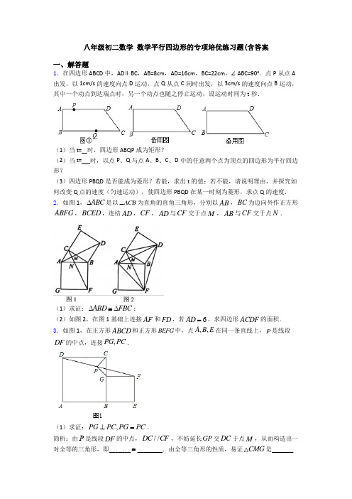 八年级初二数学 数学平行四边形的专项培优练习题(含答案