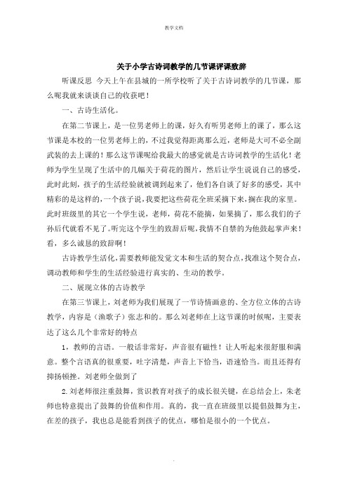 关于小学古诗词教学的几节课评课发言