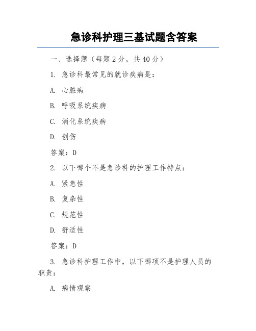 急诊科护理三基试题含答案