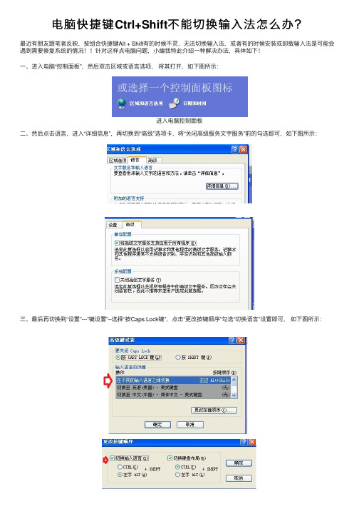 电脑快捷键Ctrl+Shift不能切换输入法怎么办？