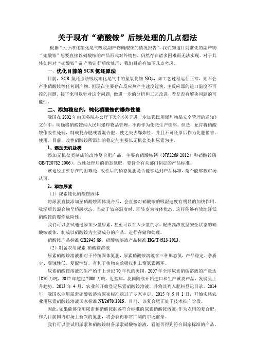 关于现有“硝酸铵”的后续处理想法