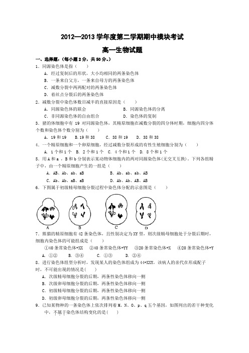 】山东省济南一中2012-2013学年高一下学期期期中考试 生物试题(四校联考) Word版含答案