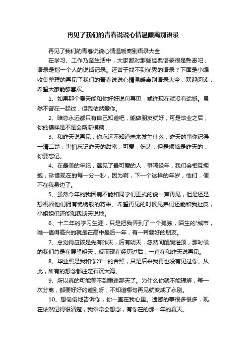 再见了我们的青春说说心情温暖离别语录大全