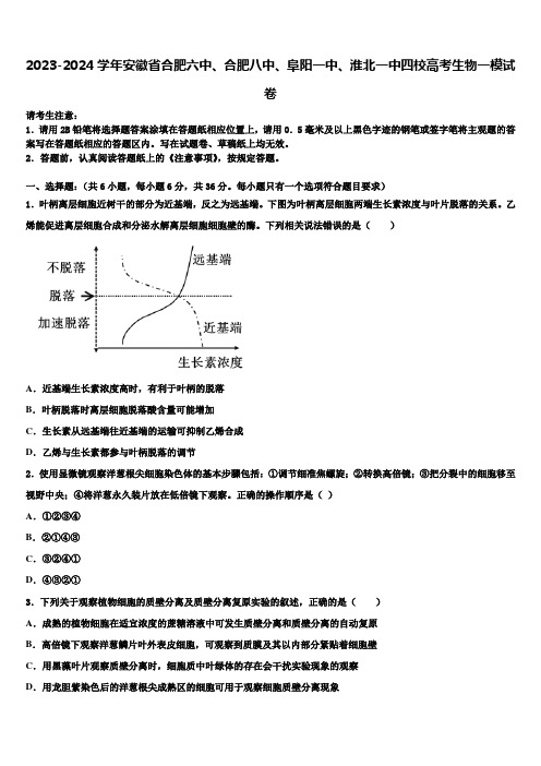 2023-2024学年安徽省合肥六中、合肥八中、阜阳一中、淮北一中四校高考生物一模试卷含解析