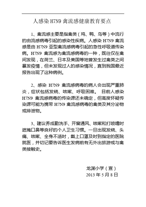 人感染H7N9禽流感健康教育要点