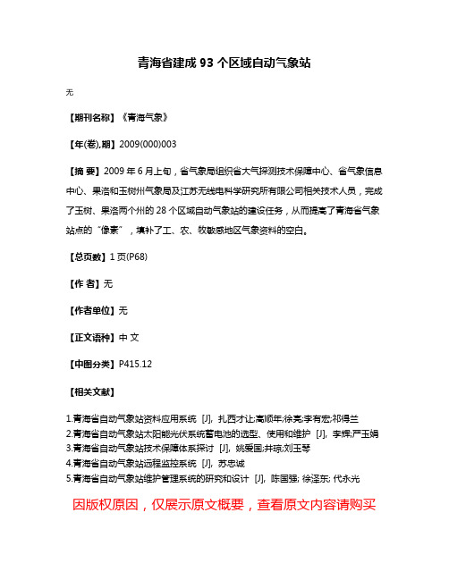 青海省建成93个区域自动气象站