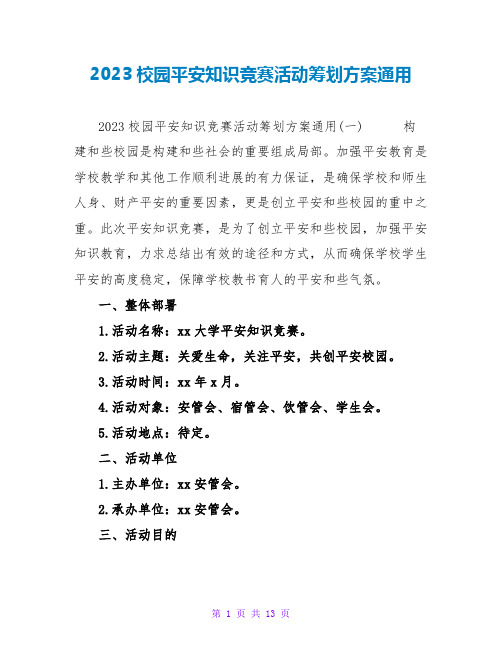 2023校园安全知识竞赛活动策划方案通用