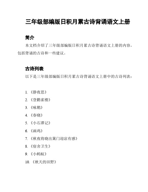 三年级部编版日积月累古诗背诵语文上册