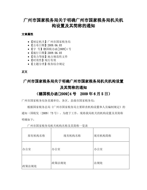 广州市国家税务局关于明确广州市国家税务局机关机构设置及其简称的通知