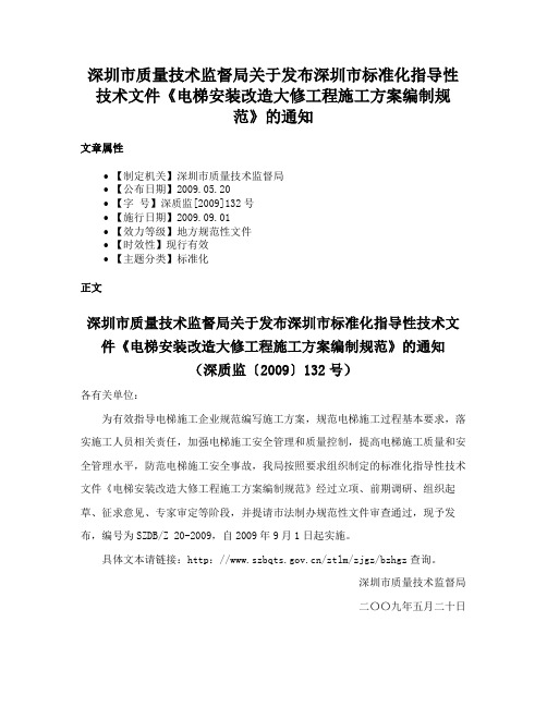 深圳市质量技术监督局关于发布深圳市标准化指导性技术文件《电梯安装改造大修工程施工方案编制规范》的通知