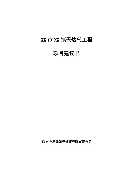 市天然气工程项目可行性研究报告