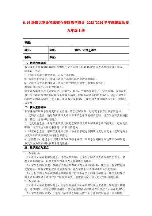 6.19法国大革命和拿破仑帝国教学设计2023~2024学年统编版历史九年级上册