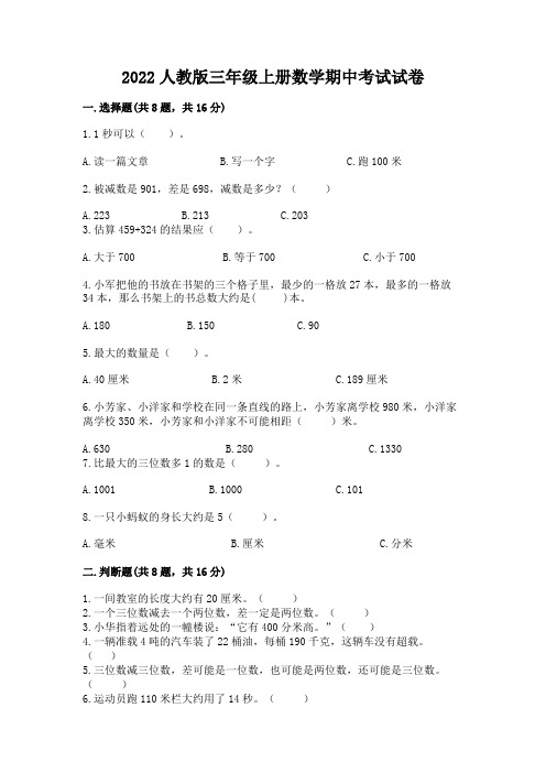 2022人教版三年级上册数学期中考试试卷及完整答案(易错题)