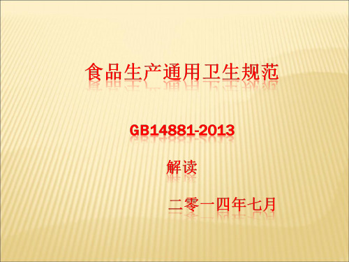 食品生产通用卫生规范GB14881-2013年解读