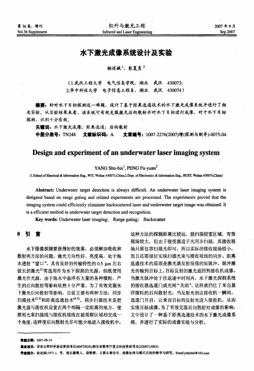 水下激光成像系统设计及实验