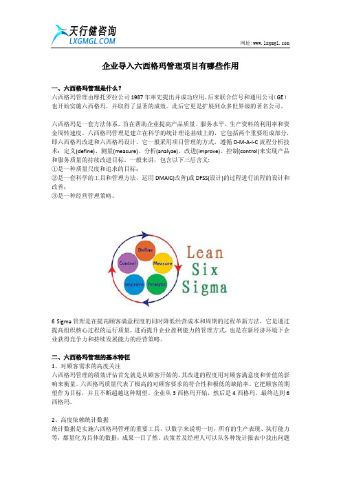 企业导入六西格玛管理项目有哪些作用