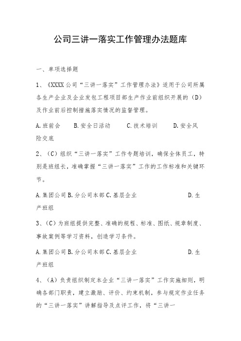 公司三讲一落实工作管理办法题库