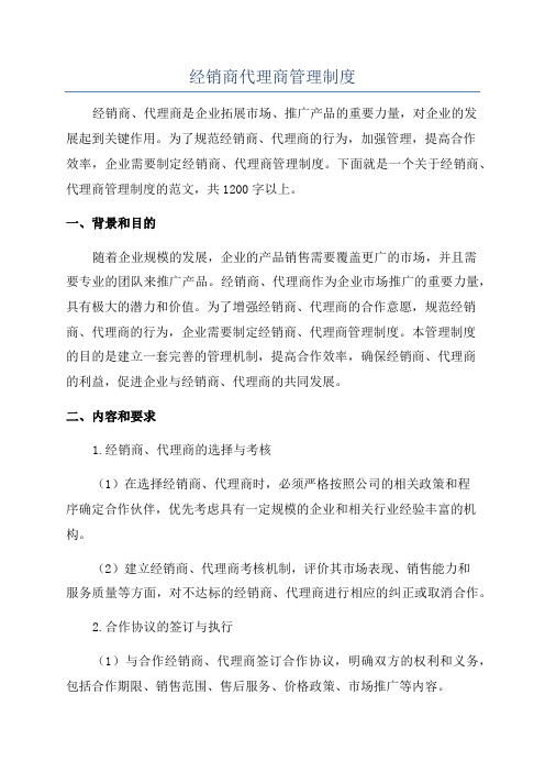 经销商代理商管理制度