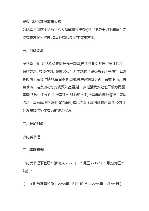 纪委书记下基层实施方案
