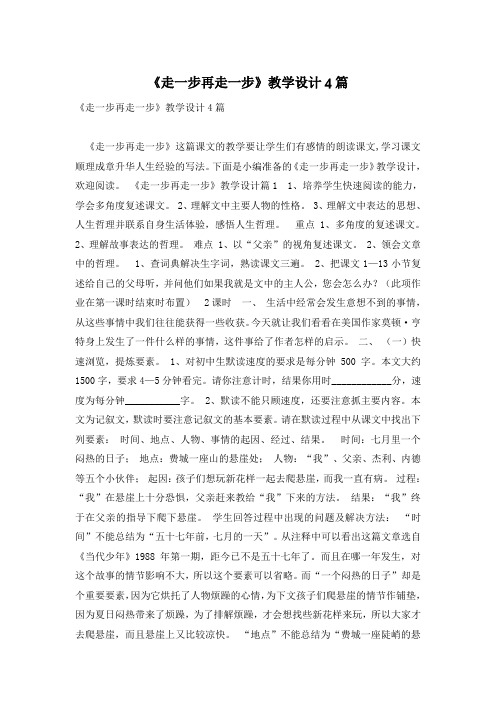 《走一步再走一步》教学设计4篇