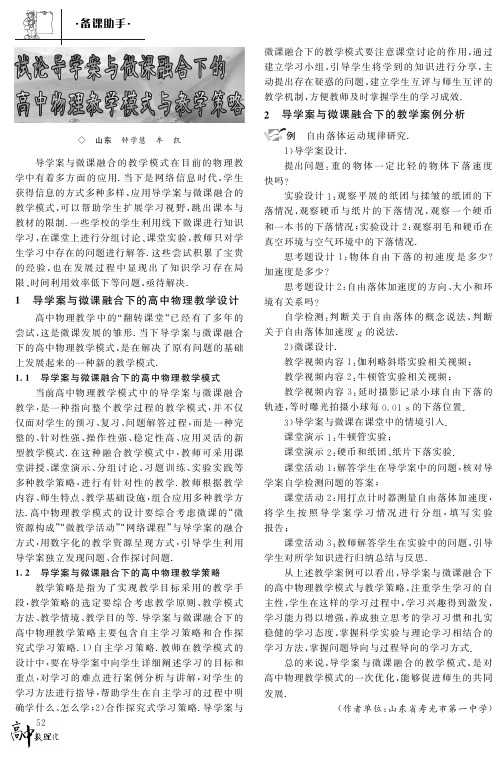 试论导学案与微课融合下的高中物理教学模式与教学策略